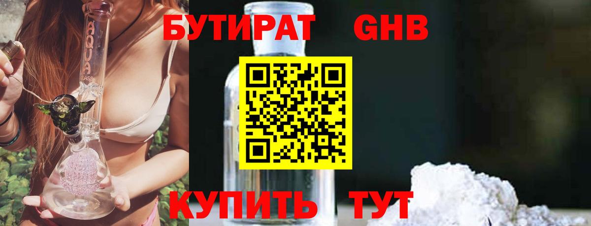 БУТИРАТ оксибутират  Вход с VPN  Выборг 
