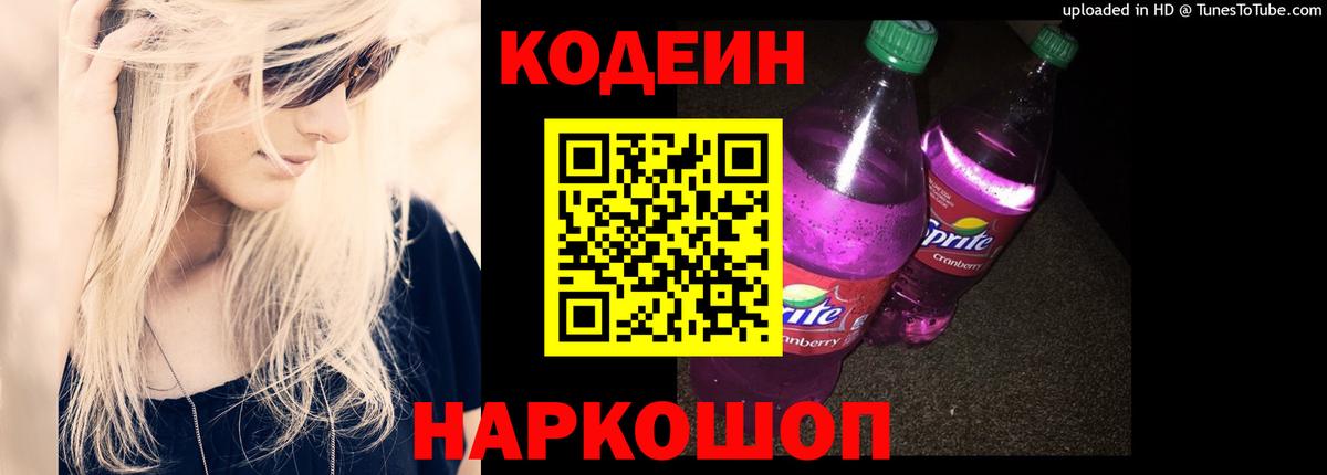Кодеиновый сироп Lean Purple Drank  Вход с VPN  Выборг  Codein напиток Lean (лин) 